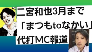 まつもtoなかい二宮和也3月までMC報道！松本人志の代役で中居正広と [upl. by Atinaej]