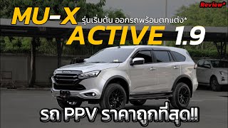 ISUZU MUX 2023  รุ่นเริ่มต้น Active 19 ราคาถูกที่สุด คุ้มที่สุด ออกรถพร้อมแต่ง อีซูซุ2023 [upl. by Nomde]