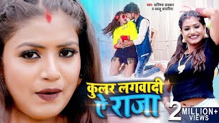 Cooler Lagwadi Ae Raja  Bablu Sanwariya Karishma Kakkar  Ft Rani amp Vivek New Bhojpuri Song 2022 [upl. by Sire546]