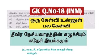 🏅GK QNo18  INM  Previous Year Question Paper Analysis  tnpsc  Dhrona Academy [upl. by Eniac]