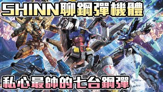 【SHINN聊鋼彈】鋼彈全系列七台最帥 私心嚴選機體介紹 FtFX Creations UC G鋼彈 SEED DESTINY OO 鐵血 [upl. by Norraf965]