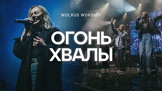 Огонь хвалы  Wolrus Worship  Ксения Иванишко LIVE [upl. by Nodnal]