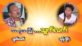 ကား ပွဲစားကြီး သွက်လက် လာပါပြီ [upl. by Jared89]