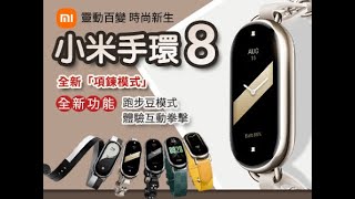 小米手環8 綁定教學 [upl. by Manville]