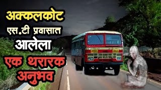 अक्कलकोट एस टी प्रवास  pravas bhaykatha  bhutachya goshti  marathi horror story  storyteller [upl. by Paza]