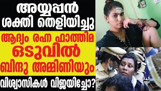 ശബരിമലയിലേക്ക് ഇനി ജീവിതത്തിൽ പോകില്ലെന്ന് ബിന്ദു അമ്മിണി  Rahana Fathima [upl. by Suirad]