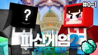 팀전으로 돌아왔습니다  파산게임2 리턴즈 팀전 01 [upl. by Ajan]