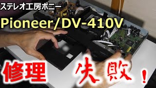 PONY修理 「DV410VPioneer」DVDプレーヤーの修理・・・失敗！ [upl. by Oys]