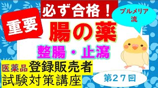 【第３章⑪】プルメリア流 医薬品登録販売者 ㉗ 腸の薬（整腸薬・止瀉薬） [upl. by Ahsieat782]