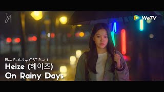 MVSUB Heize 헤이즈  On Rainy Days 비가 오는 날엔 2021 Blue Birthday OST Part 1 HANROMENG [upl. by Gine116]