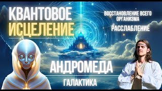 999Hz КВАНТОВОЕ ИСЦЕЛЕНИЕ ВСЕГО ОРГАНИЗМА  МЕДИТАЦИЯ  ПОДНЯТИЕ ВИБРАЦИЙ  АНДРОМЕДА  ЛИАТОРА [upl. by Lothair331]