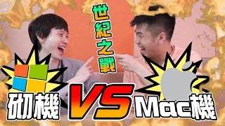 【世紀對決】Mac Vs 砌機｜砌機同Mac一樣性能價錢平一倍？ [upl. by Luhey710]