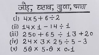 ek sath jod ghatana guna bhag kaise karte hain  jod ghatana guna bhag bhag guna jod ghatana [upl. by Andrew]