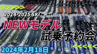 20242025 SKI NEWモデル試乗予約会 in ネコママウンテン南エリア Part2 [upl. by Bonney799]