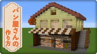 【マインクラフト】パン屋さんの作り方 マイクラ建築講座 [upl. by Dahsar]