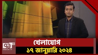 খেলাযোগ ১৭ জানুয়ারি ২০২৪  Khelajog  Ekattor TV [upl. by Llorrad903]