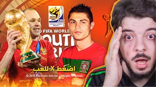 جربت لعبة كأس العالم 2010 بعد الإصدار ب14 سنة 😍 😨 [upl. by Repmek551]