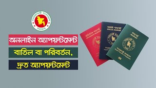 ePassport Online Appointment CancellationChange and Quick Appointment।। [upl. by Einnep]