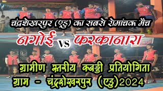 🤼नगोई🤼 VS 🤼फरकानारा 🤼दोनों टीमों में कांटे कि टक्कर 🔥ग्रामीण स्तरीय कबड्डी प्रतियोगिता एडु 2024 [upl. by Katlaps437]