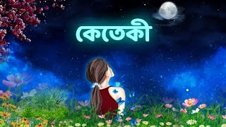 New Assamese song  Keteki  sannidhyabhuyan9886 x tavreedmusic  New Assamese song 2023 [upl. by Bock416]