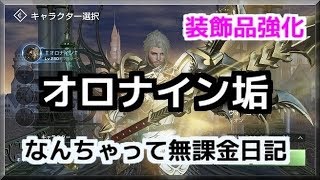 №3【リネレボ動画】オロナイン垢日記 ～装飾品強化～【LINEAGE 2 REVOLUTION】 [upl. by Accebor665]