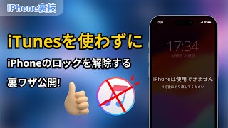 【iTunesを使わず】iPhoneのロックを解除する裏ワザ｜2024最新 [upl. by Alaikim88]