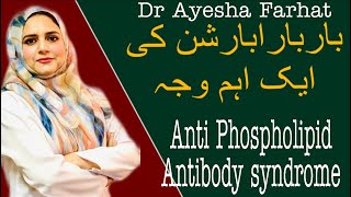 Anti Phospholipid antibody syndrome لگاتارابارشن کی وجہ [upl. by Labina897]