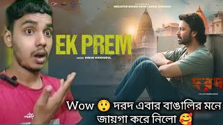 Ek Prem  New Bengali Movie Reaction Video Song quotDorodquot Shakib Khan Sonal Chauhan [upl. by Tada]