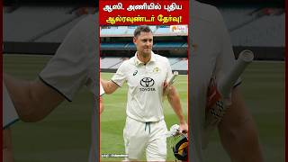 ஆஸி அணியில் புதிய ஆல்ரவுண்டர் தேர்வு  BGT  INDvsAUS  Bumrah  Virat Kohli [upl. by Geerts292]