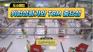 2024 안전보건 영상 공모전 최우수상 도소매업 위험성평가와 TBM 중요성  대상주식회사 [upl. by Justis]