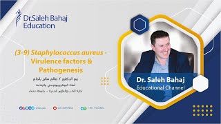 4 39 Staphylococcus aureus  Virulence factors amp Pathogenesis عوامل الضراوة والإمراضية [upl. by Arahsal119]