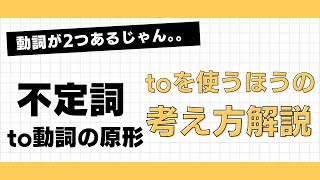 【英語】toをつける動詞はどっちなのかの考え方【不定詞】 [upl. by Acenes816]