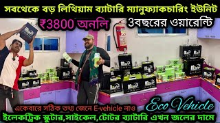 কলকাতায় lithium batteryর সবথেকেবড় ফ্যাক্টরি ₹38k only সঠিক তথ্য জেনে EVehicle নাও🔥 Eco Vehicle✅ [upl. by Easter]