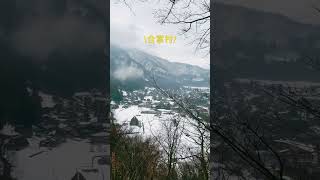 合掌村 展望台  白川鄉  白雪 [upl. by Anoit]