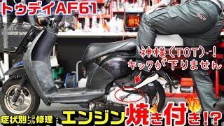 【トゥデイAF61】症状別トラブル修理：エンジン焼き付き！？同症状原因と修理 [upl. by Eeldarb]