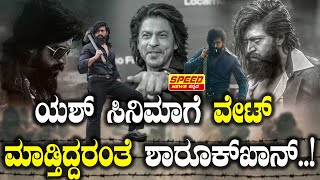 ಯಶ್ ಸಿನಿಮಾಗೆ ವೇಟ್‌ ಮಾಡ್ತಿದ್ದರಂತೆ ಶಾರೂಕ್ ಖಾನ್  Rocking Star Yash  Shah Rukh Khan  KGF3  SNK [upl. by Seessel]