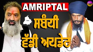 Amritpal Singh oath  Amritpal ਸਬੰਧੀ ਵੱਡੀ Update  Viresh Shandilya [upl. by Zusman945]