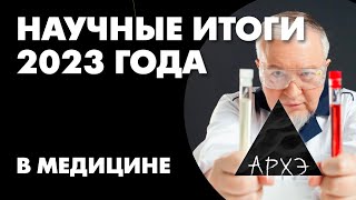 Алексей Водовозов quotМедицинские итоги 2023 годаquot [upl. by Asiulairam]