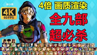 No UI versionJOJO Part 1 to 9 All Characters GHA HHA JoJos Bizarre Adventure All Star Battle R [upl. by Anatniuq]