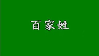 百家姓（粵語讀誦） [upl. by Ahsino]