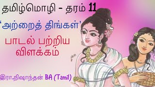 அற்றைத் திங்கள்  பாடல் தொடர்பான வினா விடை  தமிழ்மொழி  தரம் 11  atrai thingal  Nishanthan sir [upl. by Vasiliu]