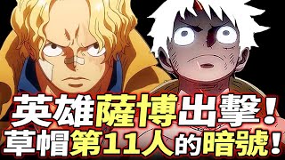 海賊王：“英雄薩博”出擊！草帽第11人的“暗號”！！ [upl. by Hibbert]