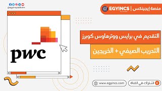 التدريب الصيفي للطلاب والخريجين في شركة برايس ووترهاوس كوبرز مصر PWC Egypt Summer Internships [upl. by Eeslek]