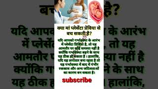 क्या मां प्लेसेंटा प्रेविया से बच सकती हैpregnancy placenta previa health shorts [upl. by Terag283]