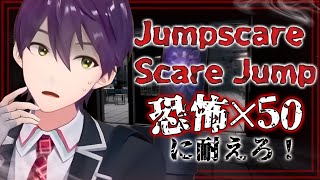 恐怖の連続！50回驚かせてくるホラゲ【Jumpscare Scare Jump】 [upl. by Silva]