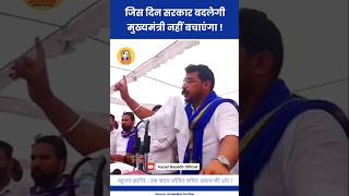 सरकार बदलेगी मुख्यमंत्री नहीं बचाएंगा Chandrashekhar Azad  ASP  Bheem Army bhimarmyshortsasp [upl. by Anilev]