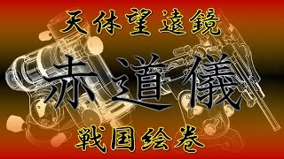 天体望遠鏡の戦国絵巻 国産赤道儀＋１ [upl. by Annodam]