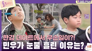 솔로라서 한강 데이트에서 무슨일이 민우가 눈물 흘린 이유는ㅣEP04ㅣSBSPlusㅣ매주 화요일 밤 8시 40분 방송 [upl. by Awhsoj]