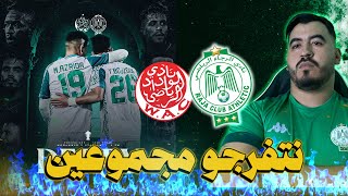 LIVE REACTION DERBY  نتفرجو مجموعين فماتش الرجا و الوداد🟢 [upl. by Haizek]