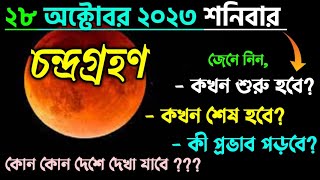 চন্দ্ৰগ্ৰহণ 2023 সময়সূচী  chandra grahan 2023  chondrogrohon 2023 bangladesh  গন্না কখন হবে ২০২৩ [upl. by Sancho261]